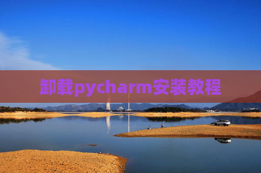卸载pycharm安装教程
